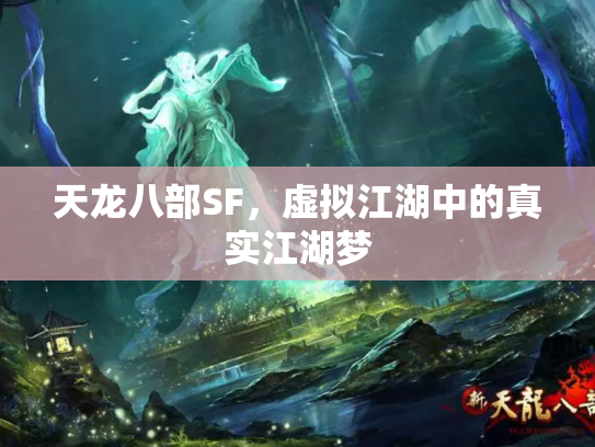 天龙八部SF，虚拟江湖中的真实江湖梦
