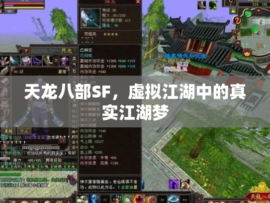 天龙八部SF，虚拟江湖中的真实江湖梦