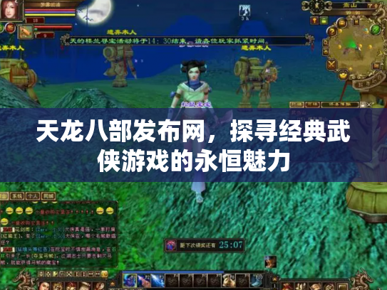 天龙八部发布网，探寻经典武侠游戏的永恒魅力
