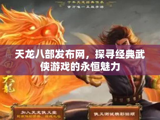 天龙八部发布网，探寻经典武侠游戏的永恒魅力