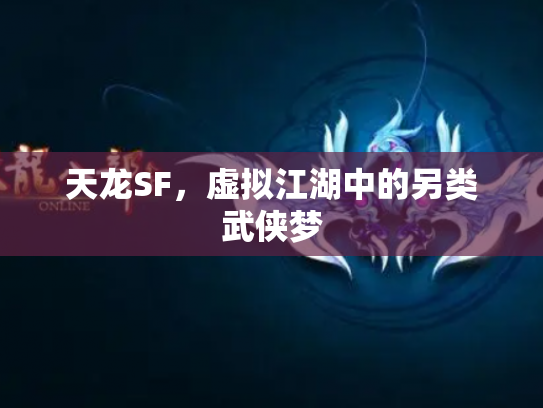 天龙SF，虚拟江湖中的另类武侠梦