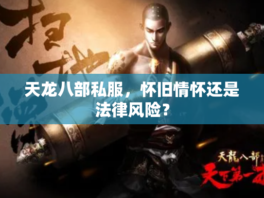 天龙八部私服，怀旧情怀还是法律风险？