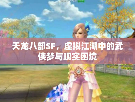 天龙八部SF，虚拟江湖中的武侠梦与现实困境