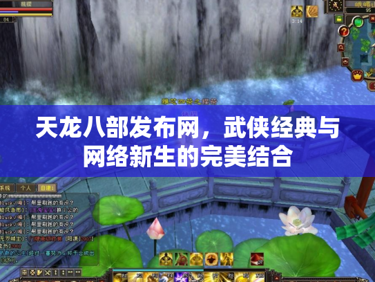 天龙八部发布网，武侠经典与网络新生的完美结合
