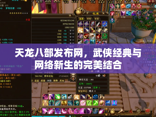 天龙八部发布网，武侠经典与网络新生的完美结合