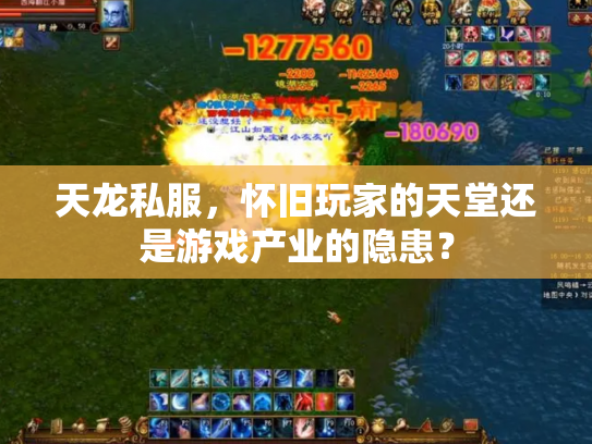 天龙私服，怀旧玩家的天堂还是游戏产业的隐患？