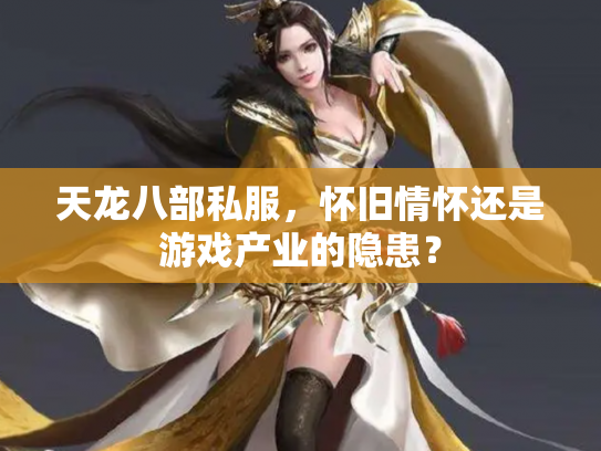 天龙八部私服，怀旧情怀还是游戏产业的隐患？