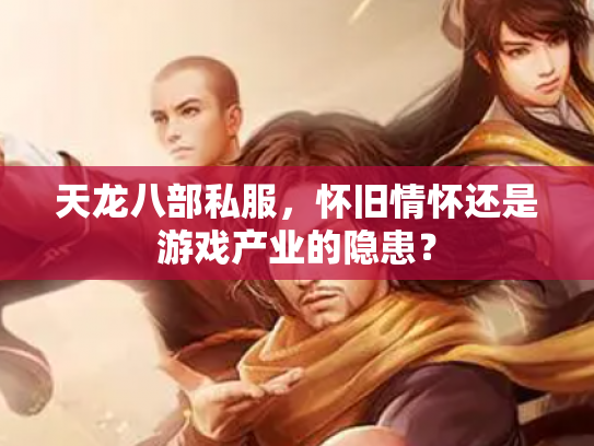 天龙八部私服，怀旧情怀还是游戏产业的隐患？