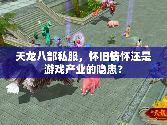 天龙八部私服，怀旧情怀还是游戏产业的隐患？