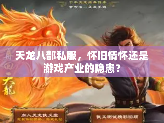 天龙八部私服，怀旧情怀还是游戏产业的隐患？