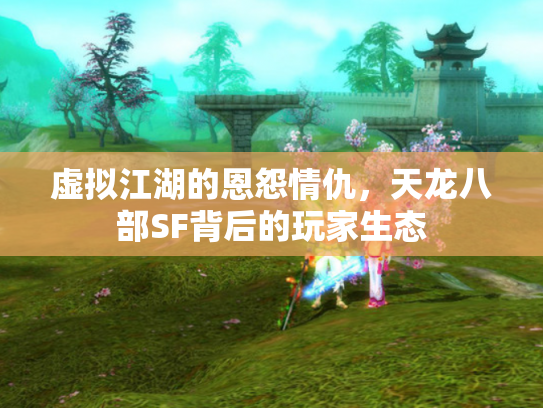虚拟江湖的恩怨情仇，天龙八部SF背后的玩家生态