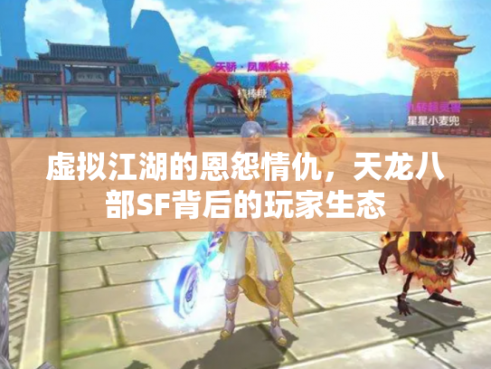 虚拟江湖的恩怨情仇，天龙八部SF背后的玩家生态