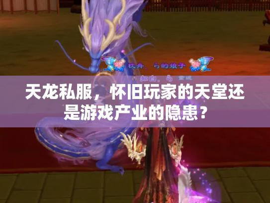 天龙私服，怀旧玩家的天堂还是游戏产业的隐患？