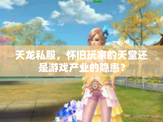 天龙私服，怀旧玩家的天堂还是游戏产业的隐患？