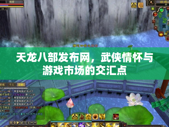 天龙八部发布网，武侠情怀与游戏市场的交汇点