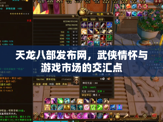 天龙八部发布网，武侠情怀与游戏市场的交汇点