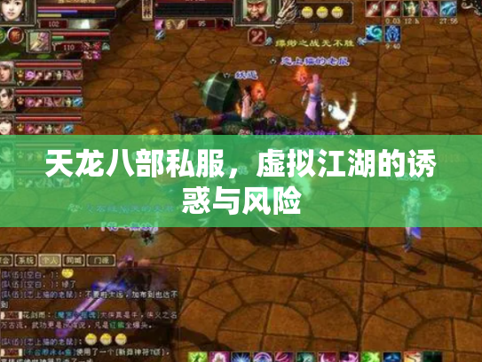 天龙八部私服，虚拟江湖的诱惑与风险