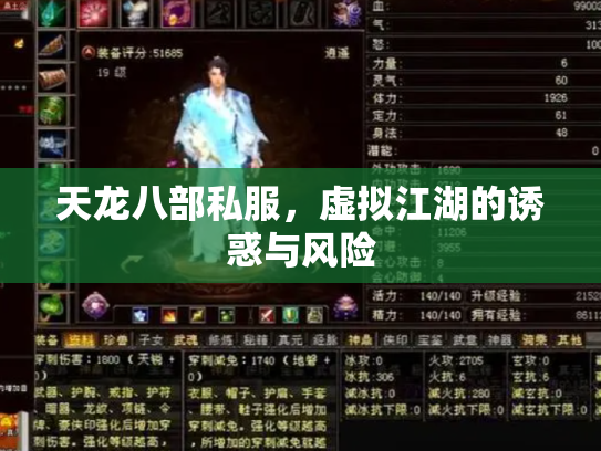 天龙八部私服，虚拟江湖的诱惑与风险
