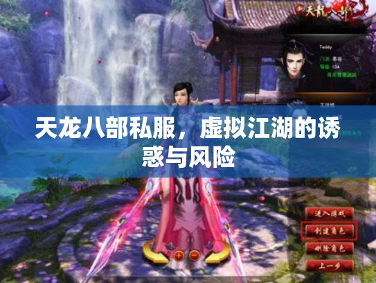天龙八部私服，虚拟江湖的诱惑与风险