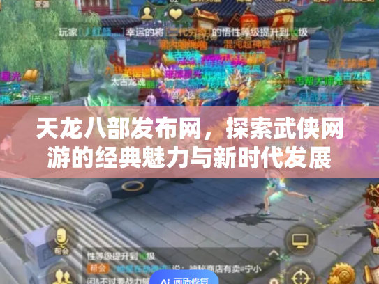 天龙八部发布网，探索武侠网游的经典魅力与新时代发展