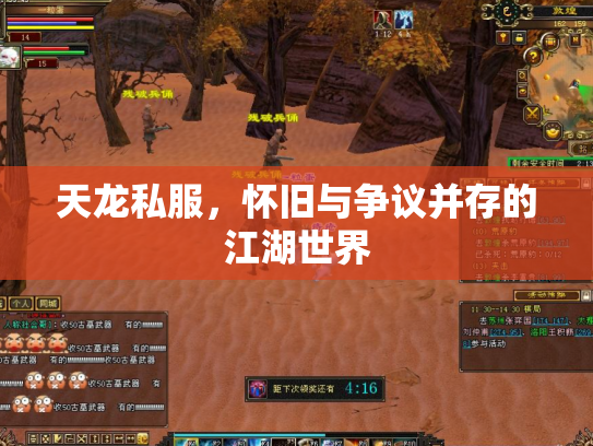 天龙私服，怀旧与争议并存的江湖世界