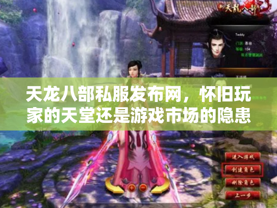 天龙八部私服发布网，怀旧玩家的天堂还是游戏市场的隐患？