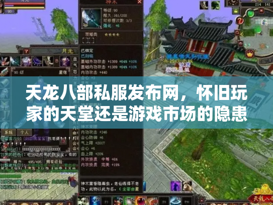 天龙八部私服发布网，怀旧玩家的天堂还是游戏市场的隐患？