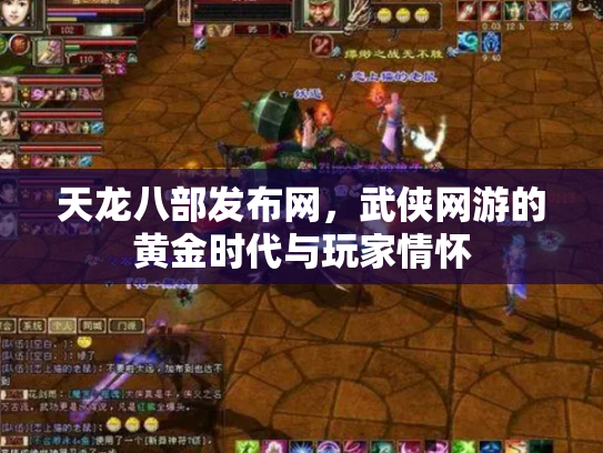 天龙八部发布网，武侠网游的黄金时代与玩家情怀