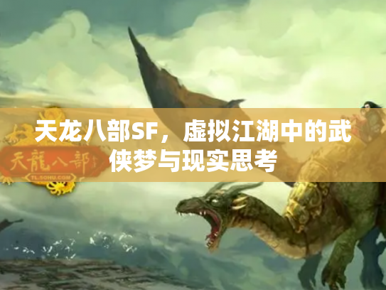 天龙八部SF，虚拟江湖中的武侠梦与现实思考