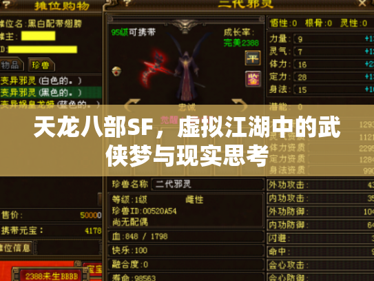 天龙八部SF，虚拟江湖中的武侠梦与现实思考