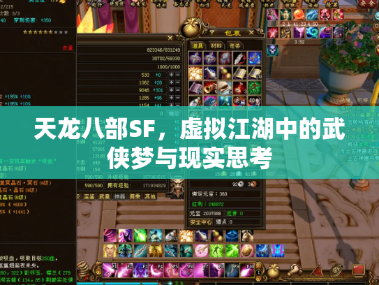 天龙八部SF，虚拟江湖中的武侠梦与现实思考
