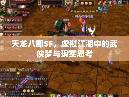 天龙八部SF，虚拟江湖中的武侠梦与现实思考