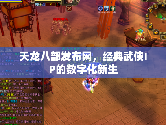 天龙八部发布网，经典武侠IP的数字化新生