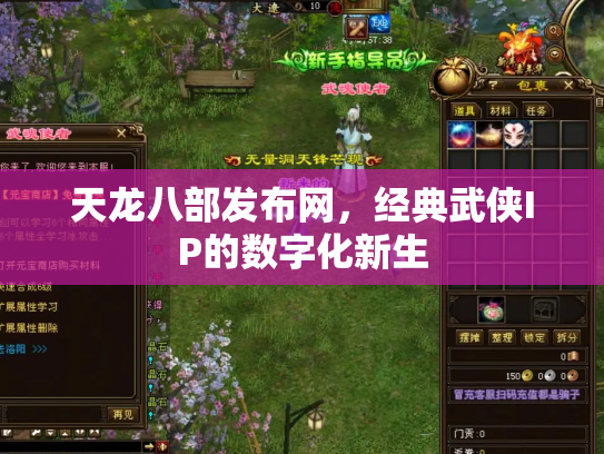 天龙八部发布网，经典武侠IP的数字化新生