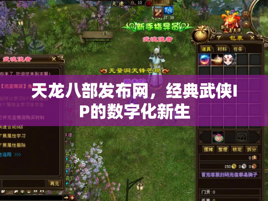 天龙八部发布网，经典武侠IP的数字化新生