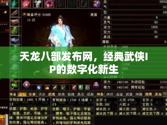 天龙八部发布网，经典武侠IP的数字化新生