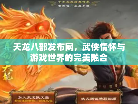 天龙八部发布网，武侠情怀与游戏世界的完美融合