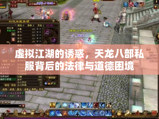 虚拟江湖的诱惑，天龙八部私服背后的法律与道德困境