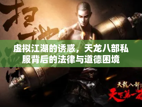 虚拟江湖的诱惑，天龙八部私服背后的法律与道德困境