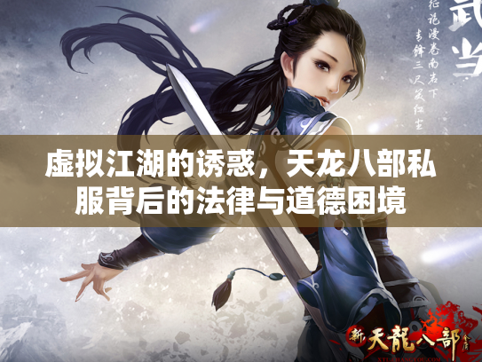 虚拟江湖的诱惑，天龙八部私服背后的法律与道德困境