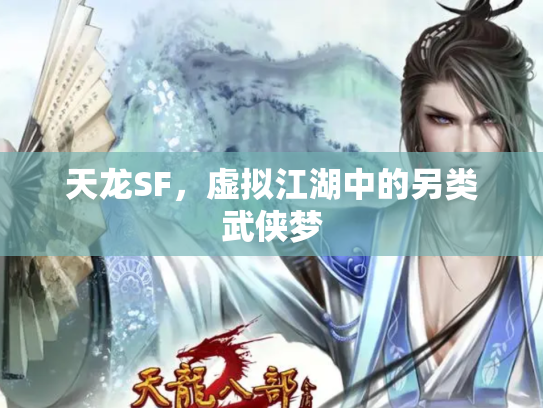 天龙SF，虚拟江湖中的另类武侠梦