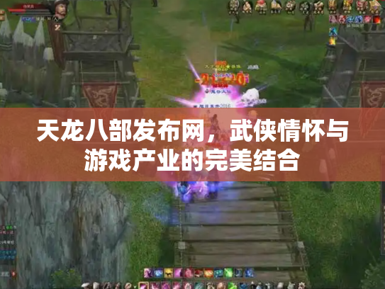 天龙八部发布网，武侠情怀与游戏产业的完美结合