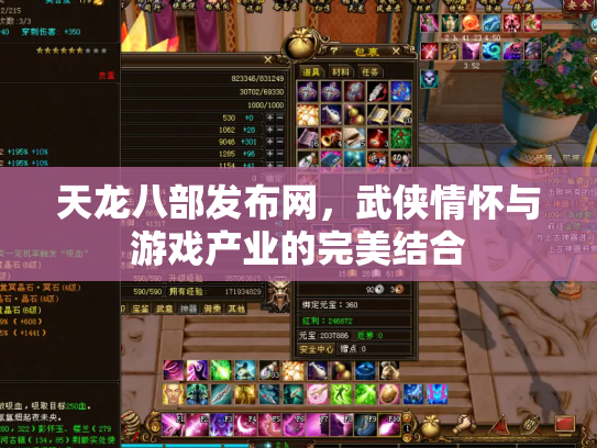 天龙八部发布网，武侠情怀与游戏产业的完美结合