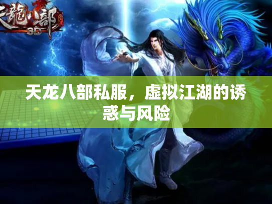 天龙八部私服，虚拟江湖的诱惑与风险