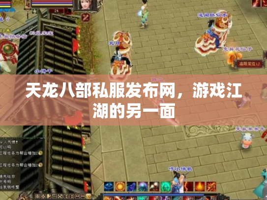 天龙八部私服发布网，游戏江湖的另一面