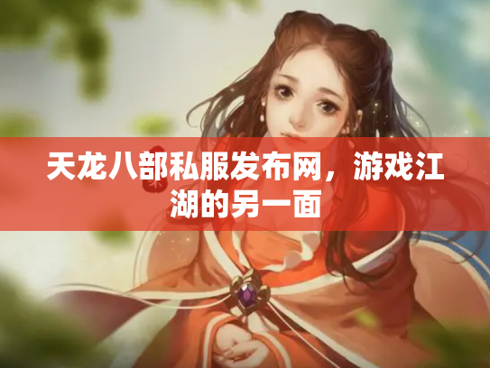 天龙八部私服发布网，游戏江湖的另一面