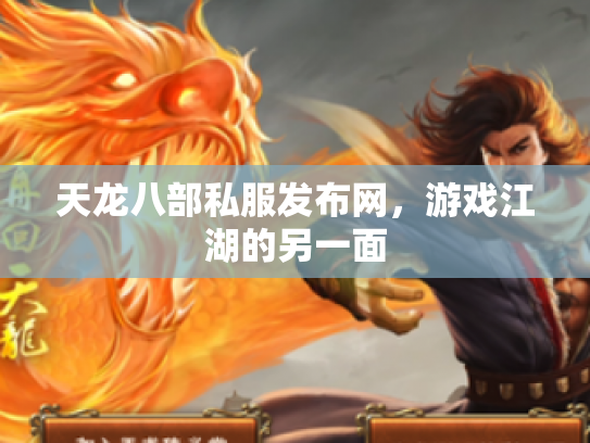 天龙八部私服发布网，游戏江湖的另一面