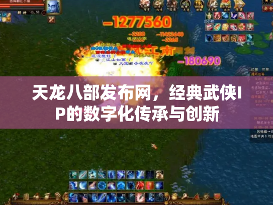 天龙八部发布网，经典武侠IP的数字化传承与创新