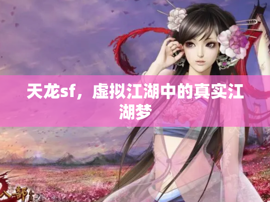 天龙sf，虚拟江湖中的真实江湖梦