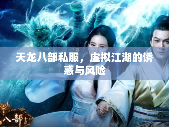 天龙八部私服，虚拟江湖的诱惑与风险